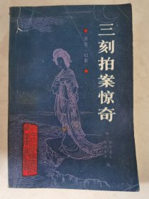 三刻拍案惊奇·原名《幻影》