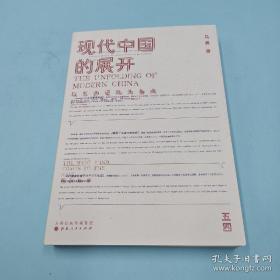 【毛笔签名+钤印】现代中国的展开：以五四运动为基点  史学教授马勇重磅新书