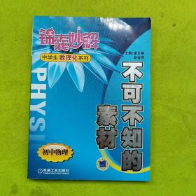 锦囊妙解中学生数理化系列·不可不知的素材：初中物理（第2版）