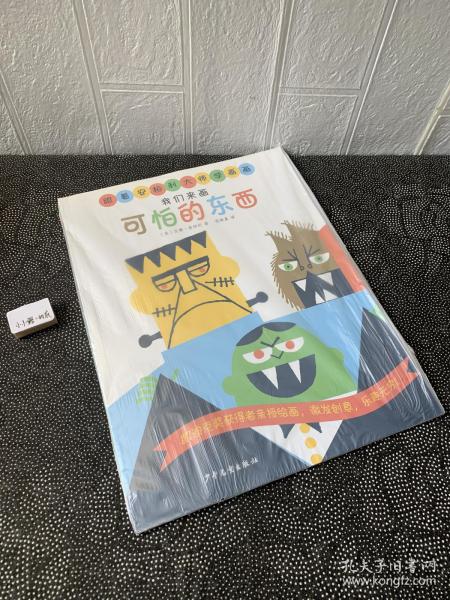 跟着安柏利大师学画画：我们来画可怕的东西