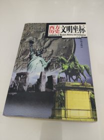 西方历史文明坐标