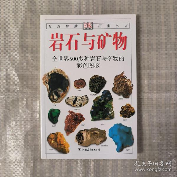 岩石与矿物：全世界500多种岩石与矿物的彩色图鉴