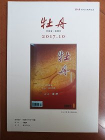 牡丹 2017年第10期