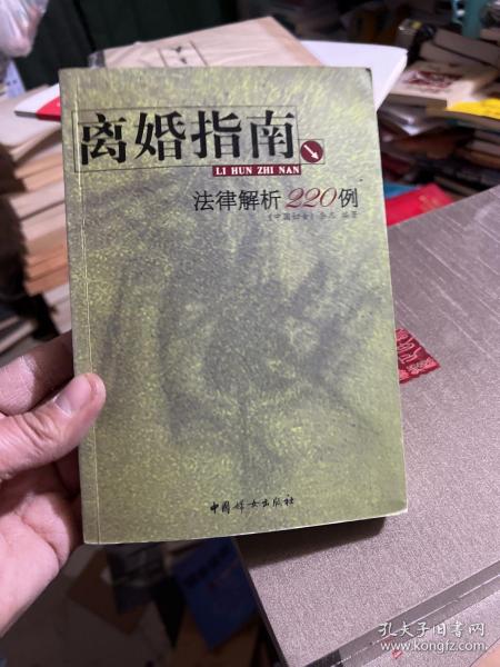 离婚指南：法律解析220例