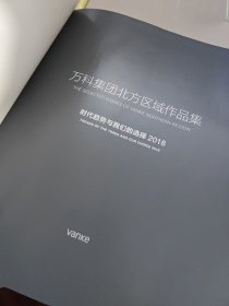 万科集团北方区域作品集 时代趋势与我们的选择2018