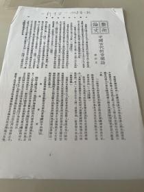 [復印件] 1936年《新中華雜志》中國古代的音樂論