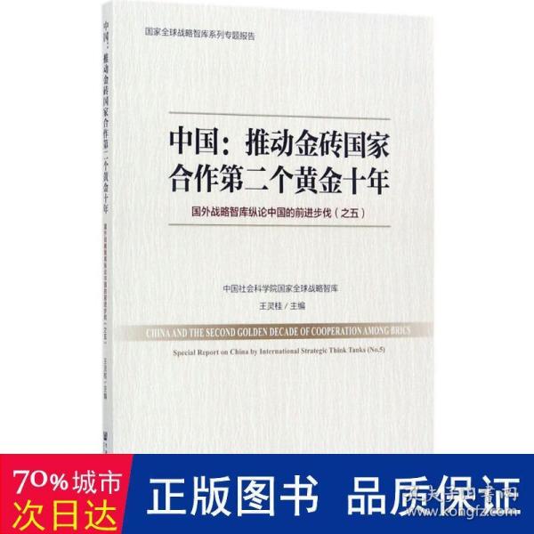 中国：推动金砖国家合作第二个黄金十年 国外战略智库纵论中国的前进步伐（之五）