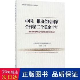 中国：推动金砖国家合作第二个黄金十年 国外战略智库纵论中国的前进步伐（之五）