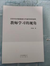 北京市农村教师研修工作站的有效性研究   教师学习的视角