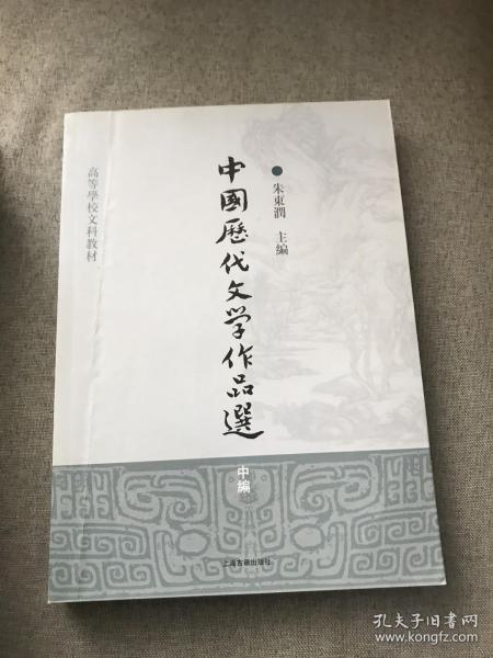 中国历代文学作品选（中编）/高等学校文科教材