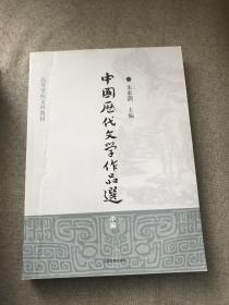 中国历代文学作品选（中编）/高等学校文科教材