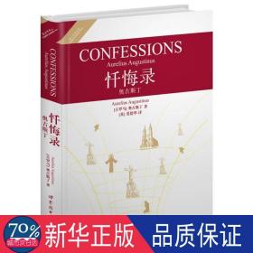 世界名著典藏系列：忏悔录·奥古斯丁（英文全本）