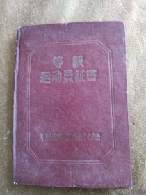 空白等级运动员证书