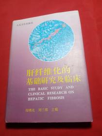 肝纤维化的基础研究及临床【签名本】