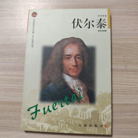 伏尔泰——布老虎传记文库·巨人百传丛书：思想家卷