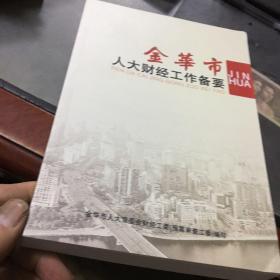 金华市人大财经工作备要