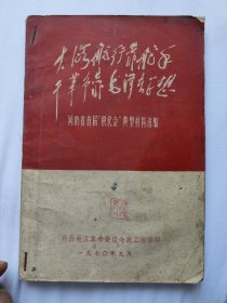 河南省首届积代会典型材料选编