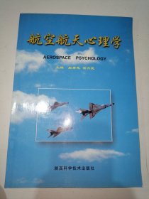 航空航天心理学