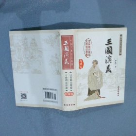 中国古典文学名著：三国演义（无障碍阅读）（权威版）