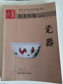 2015年古董拍卖年鉴瓷器