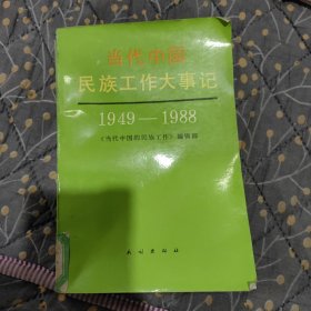 当代中国民族工作大事记