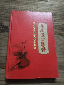 韦文迁公家谱
