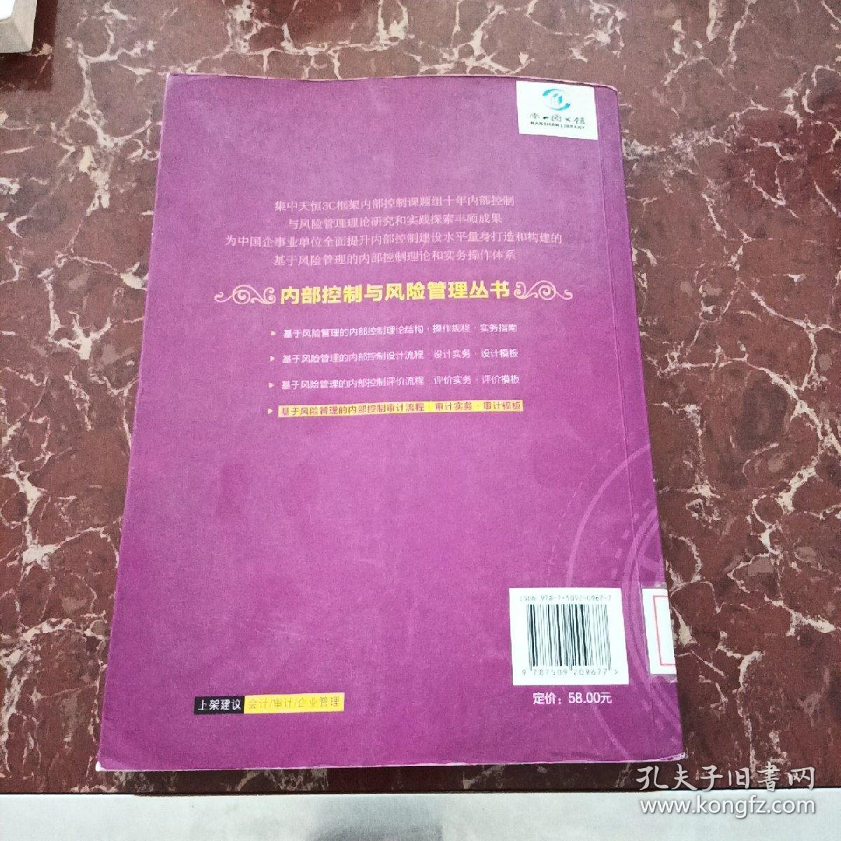 基于风险管理的内部控制审计流程·审计实务·审计模板  馆藏无笔迹