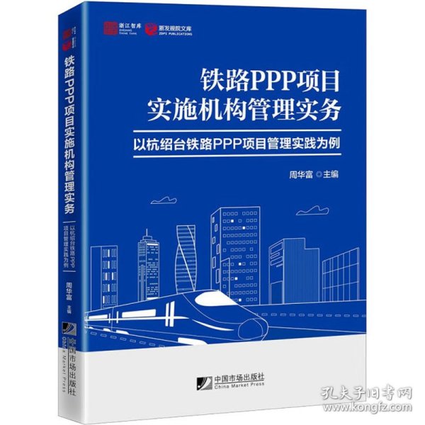 铁路PPP项目实施机构管理实务－－以杭绍台铁路PPP项目管理实践为例