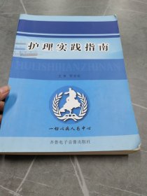 护理实践指南