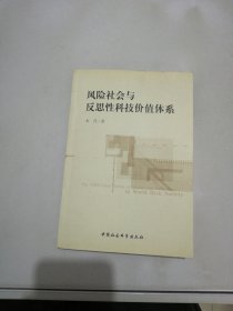 风险社会与反思性科技价值体系