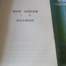 第二次世界大战回忆录＜第四卷＞命运的关健。1975年10月北京一版一印。