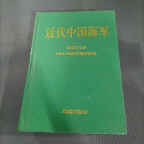 近代中国海军    （一版一印）（货az1）