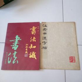 七八十年代《字帖》7册合售，品佳见图