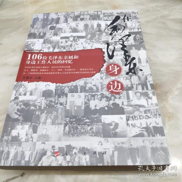 在毛泽东身边:106位毛泽东亲属和身边工作人员的回忆