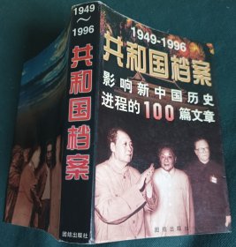 共和国档案 1949-1996影响新中国历史进程的100篇文章