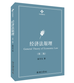经济法原理（第二版）