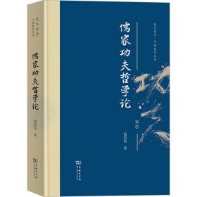 儒家功夫哲学论