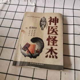 神医怪杰张炳厚