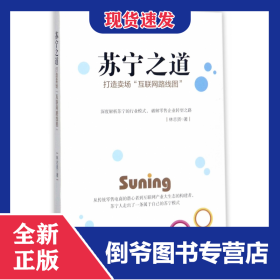 蘇寧之道(打造賣場互聯(lián)網(wǎng)路線圖) 9787504765376