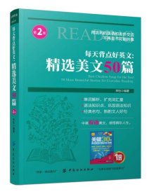 每天背点好英文精选美文50篇第2版第二版李钰中国纺织出版社