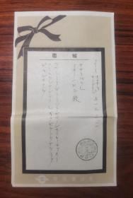 1952年日本电报纸  上面有邮戳