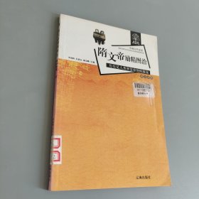 隋文帝励精图治