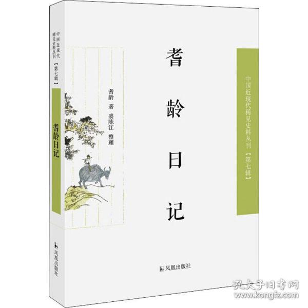 耆龄日记（近现代稀见史料丛刊第七辑）