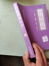 青蚨股易（著名操盘手花荣最新力作！修身，赚钱，助人， 玩天下!)