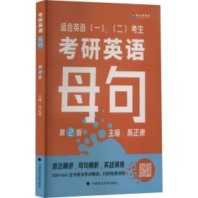 【正版新书】考研英语母句