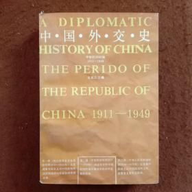 中国外交史: 中华民国时期 1911-1949