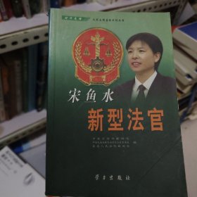 宋鱼水：新型法官