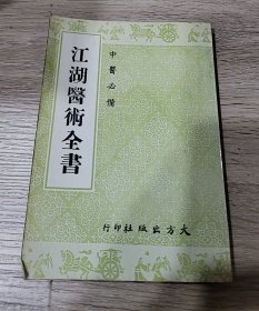 江湖医术全书