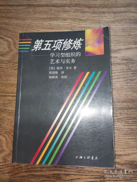 第五项修炼：学习型组织的艺术与实务