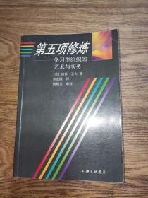 第五项修炼：学习型组织的艺术与实务